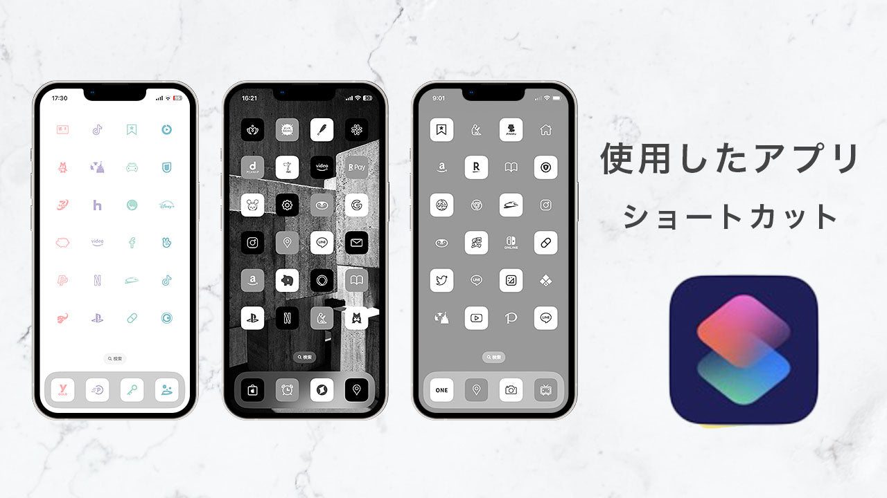 ショートカットを使ってiPhoneのホーム画面のアイコンを変更する方法